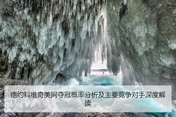 德约科维奇美网夺冠概率分析及主要竞争对手深度解读