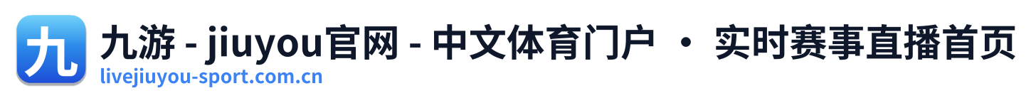 九游 - jiuyou官网 - 中文体育门户 · 实时赛事直播首页